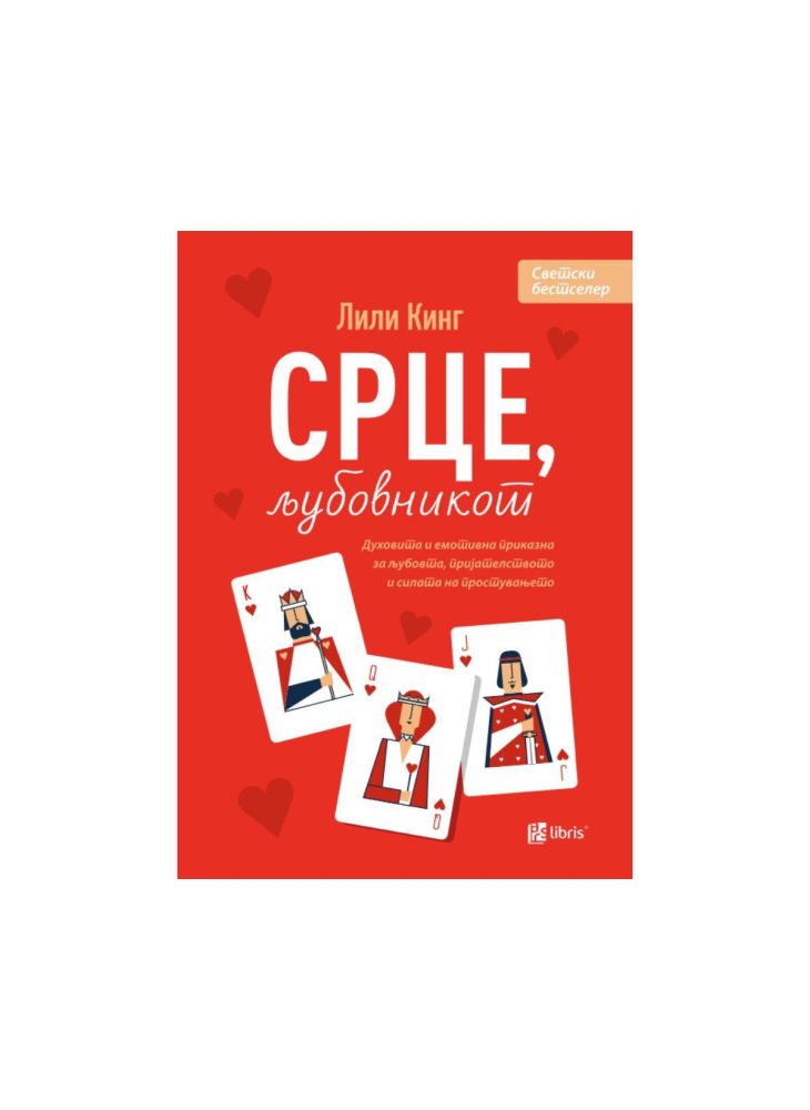 Срце, љубовникот