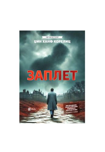 Заплет