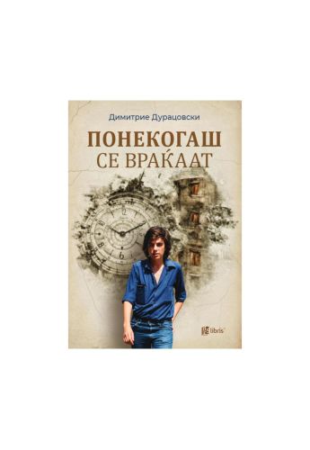 Понекогаш се враќаат