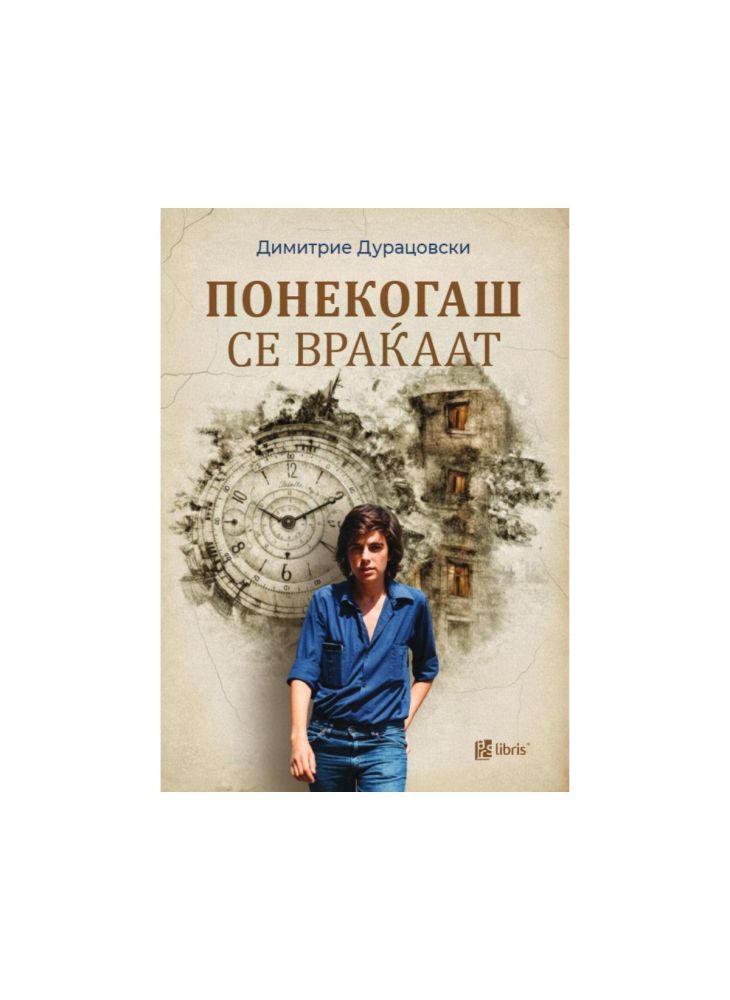 Понекогаш се враќаат