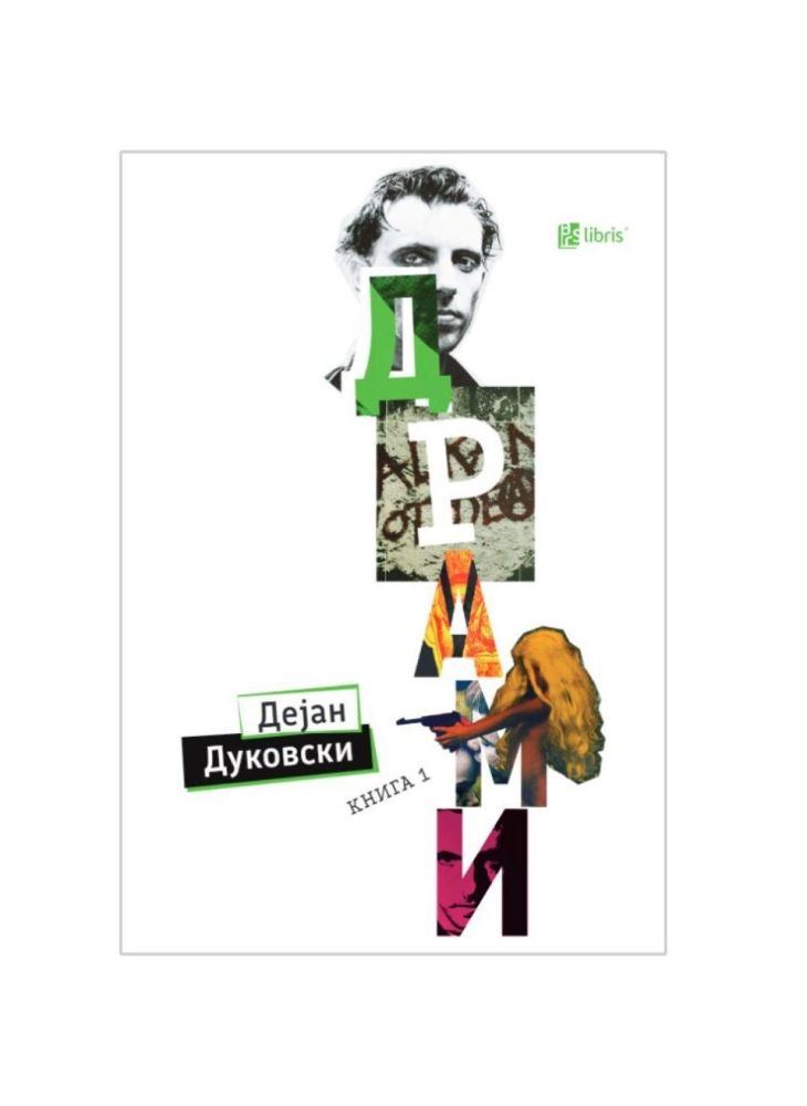 Драми Книга 1