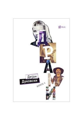 Драми Книга 2