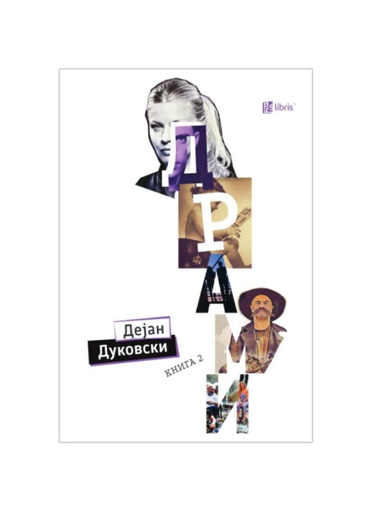 Драми Книга 2