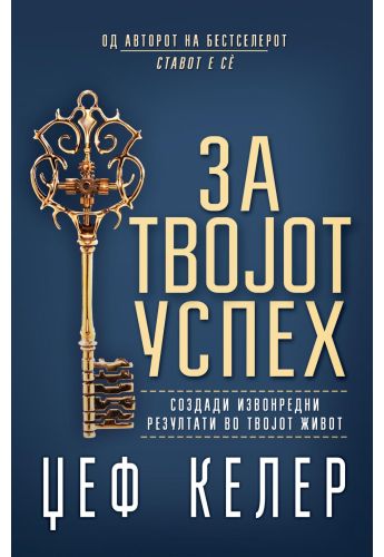 За твојот успех