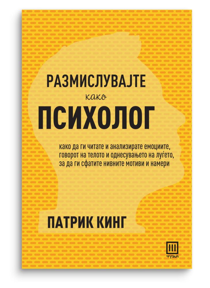 Размислувајте како психолог