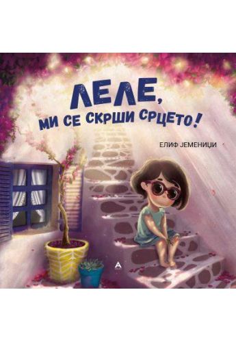 Леле, ми се скрши срцето