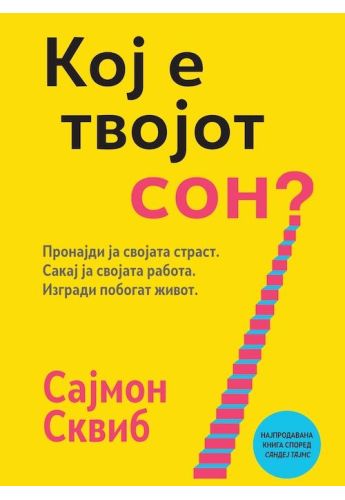 Кој е твојот сон?