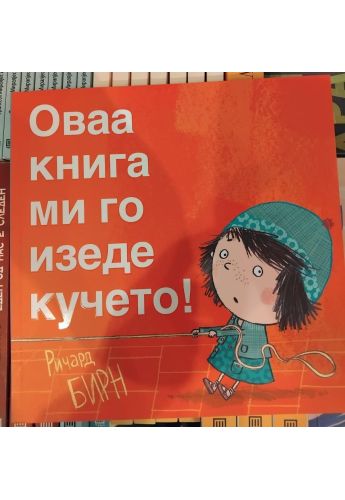 Оваа книга ми го изеде кучето