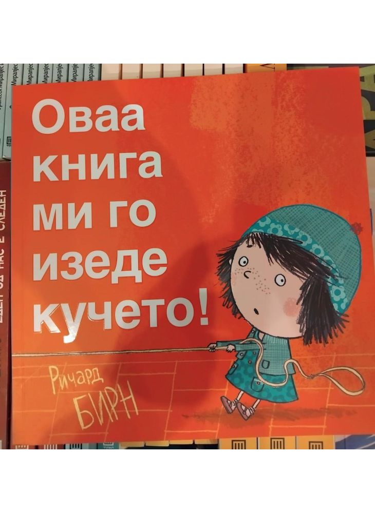Оваа книга ми го изеде кучето