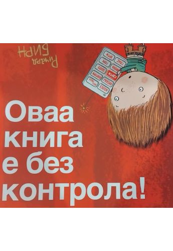 Оваа книга е без контрола!