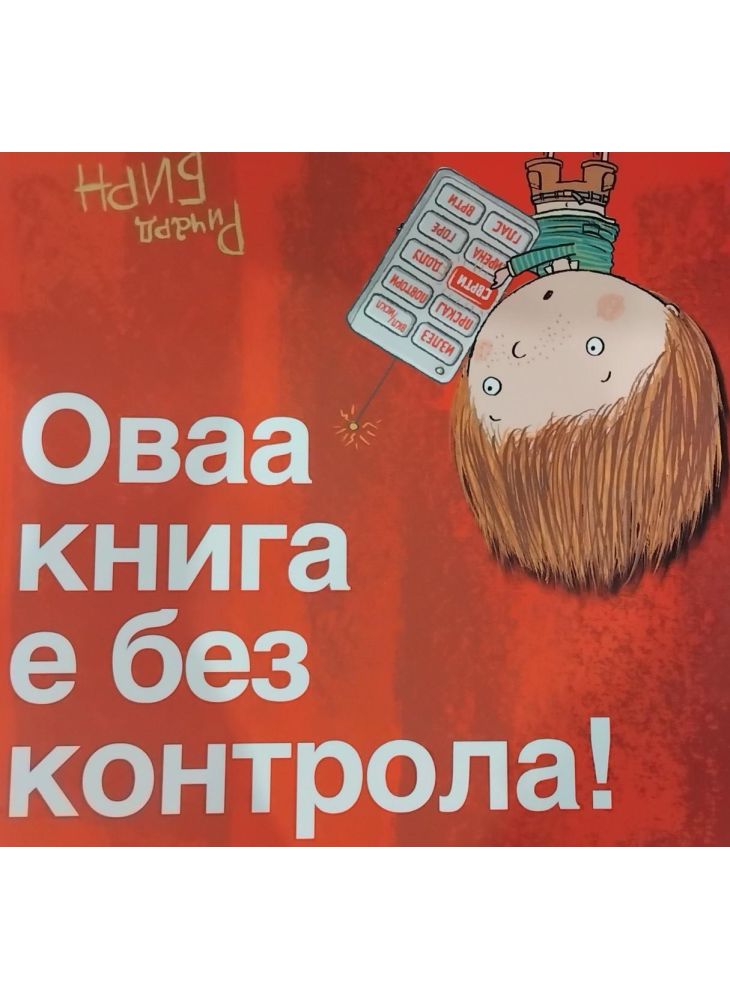 Оваа книга е без контрола!