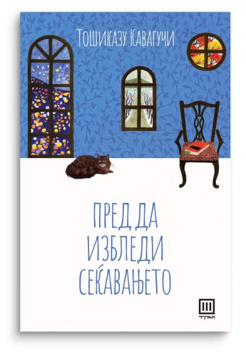 Пред да избледи сеќавањето