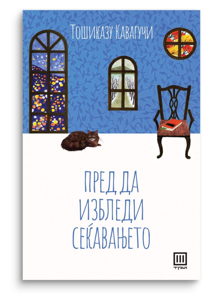 Пред да избледи сеќавањето