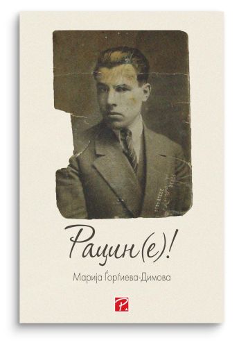 Рацин(е)!
