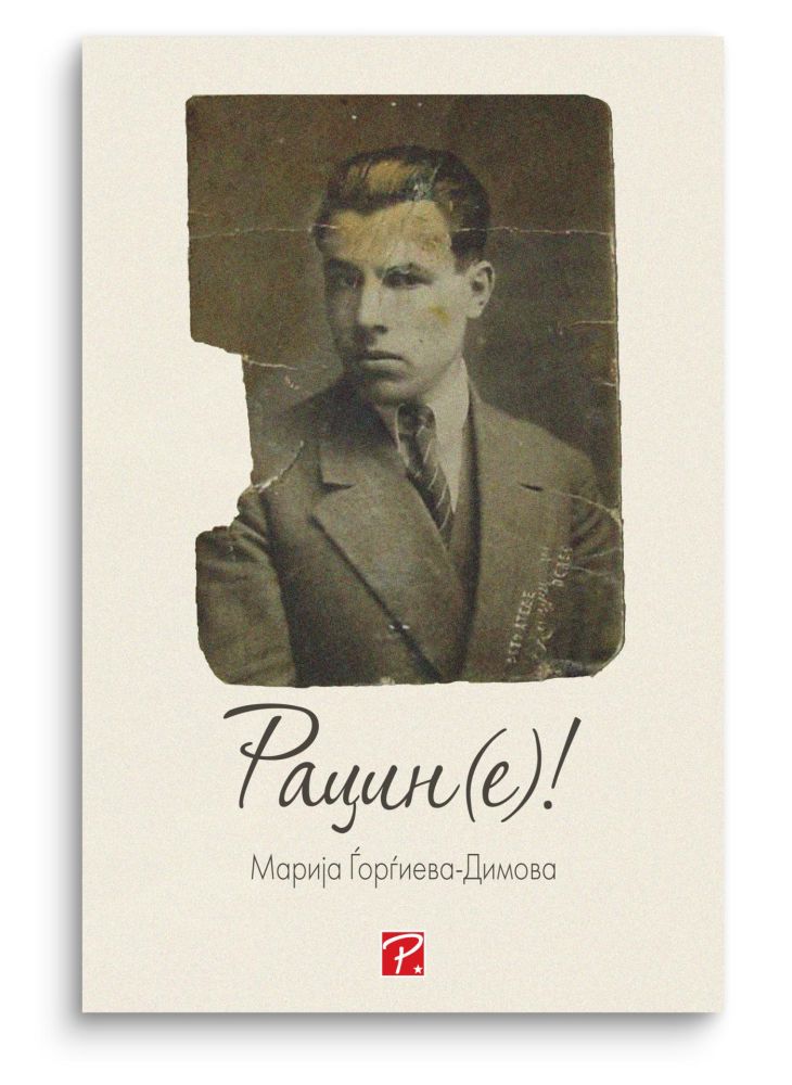 Рацин(е)!