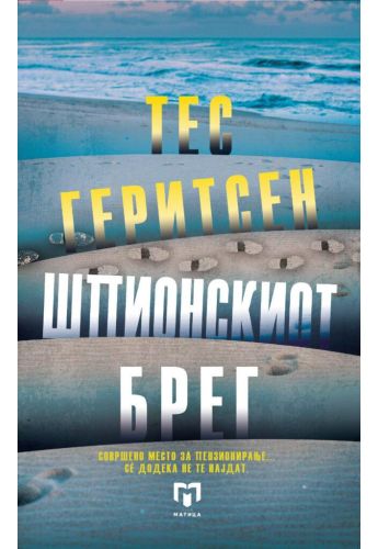 Шпионскиот брег