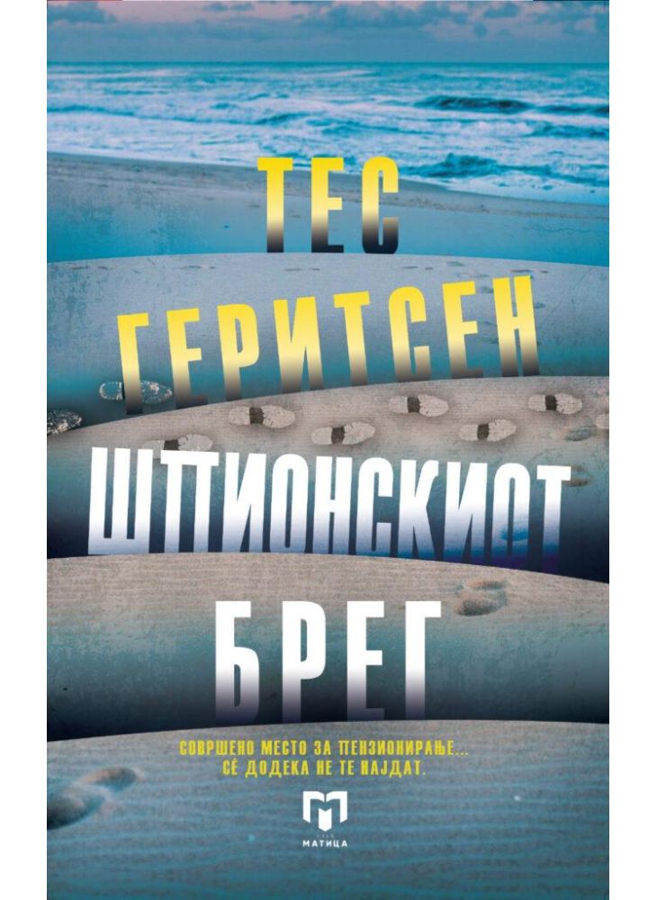 Шпионскиот брег