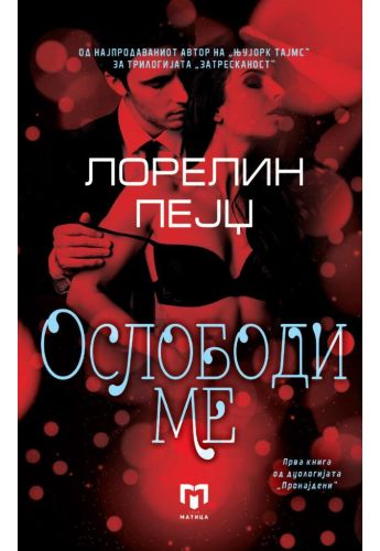 Ослободи ме