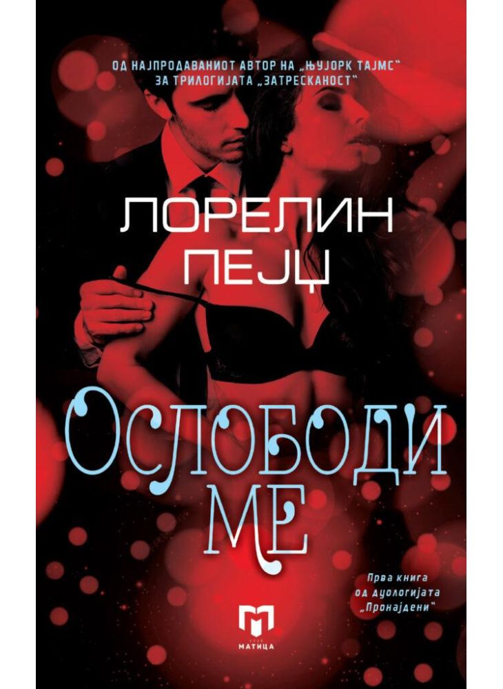 Ослободи ме