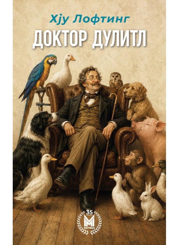 Доктор Дулитл