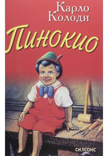 Пинокио