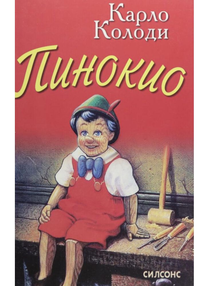 Пинокио