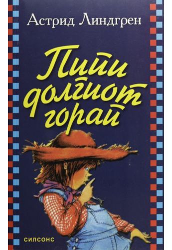Пипи Долгиот Чорап
