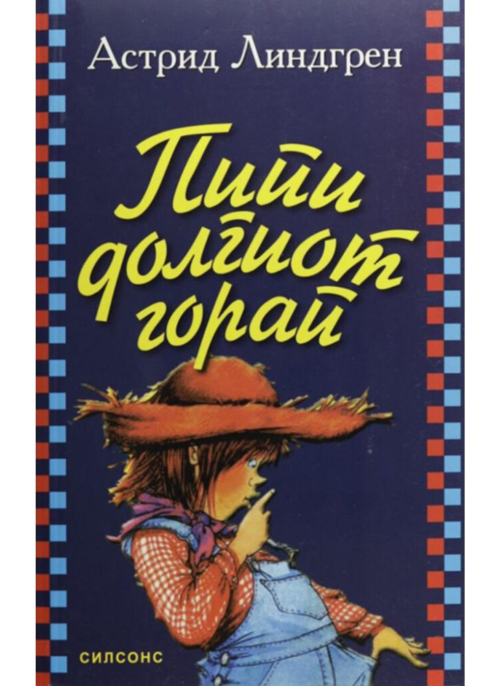 Пипи Долгиот Чорап