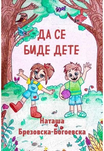 Да се биде дете
