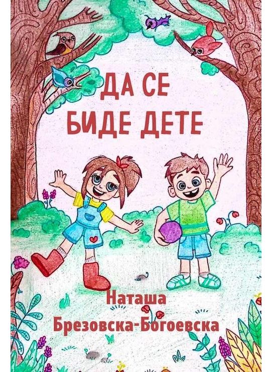 Да се биде дете