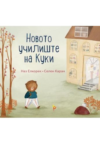 Новото училиште на Куки