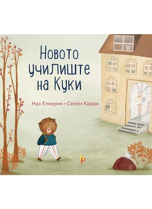 Новото училиште на Куки