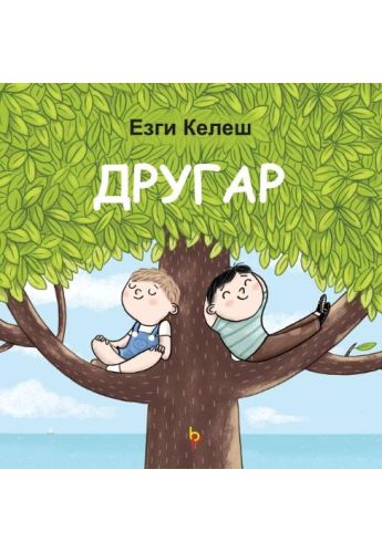 Другар