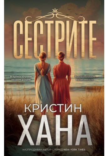 Сестрите