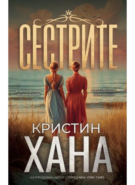 Сестрите