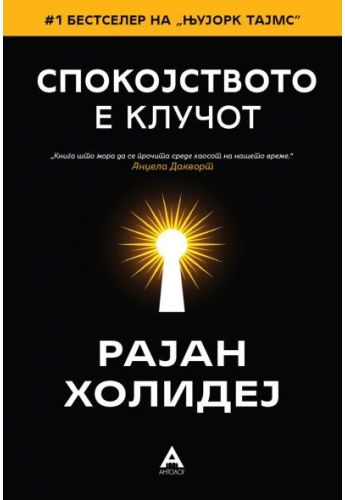 Спокојството е клучот
