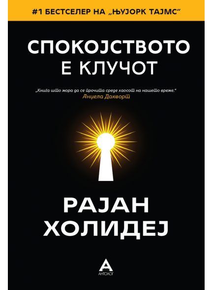 Спокојството е клучот