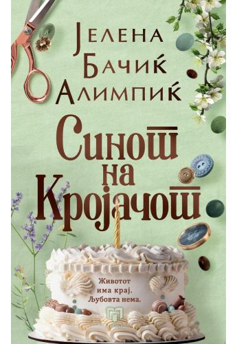 Синот на кројачот