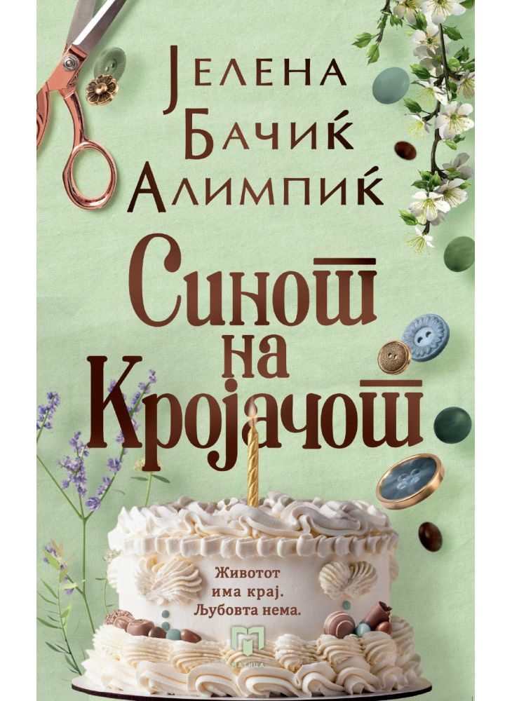 Синот на кројачот