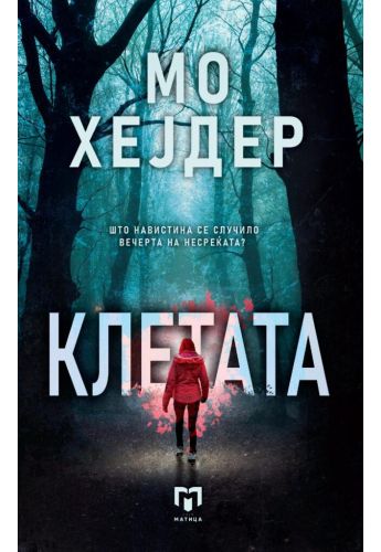 Клетата