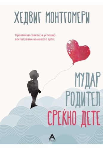 Мудар родител среќно дете
