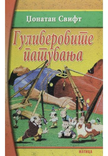 Гуливеровите патувања
