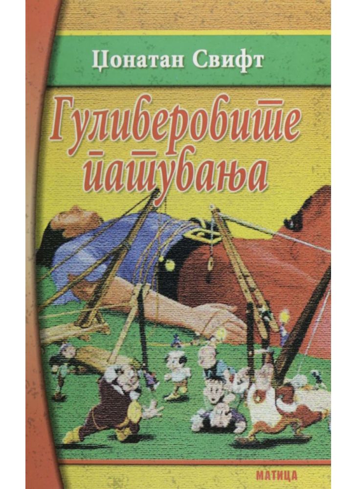 Гуливеровите патувања
