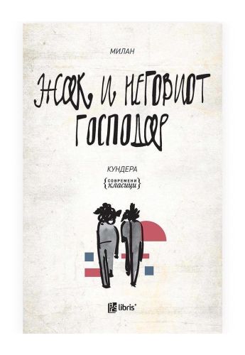 Жак и неговиот господар