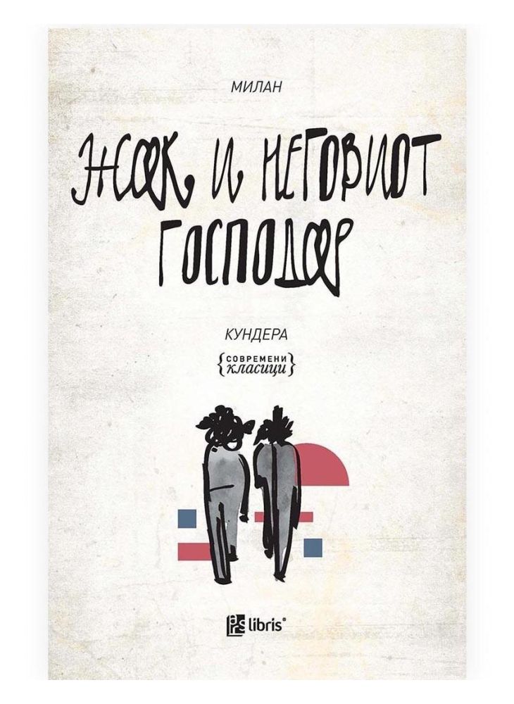 Жак и неговиот господар