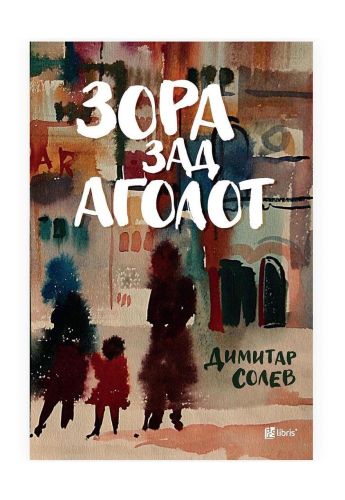Зора зад аголот