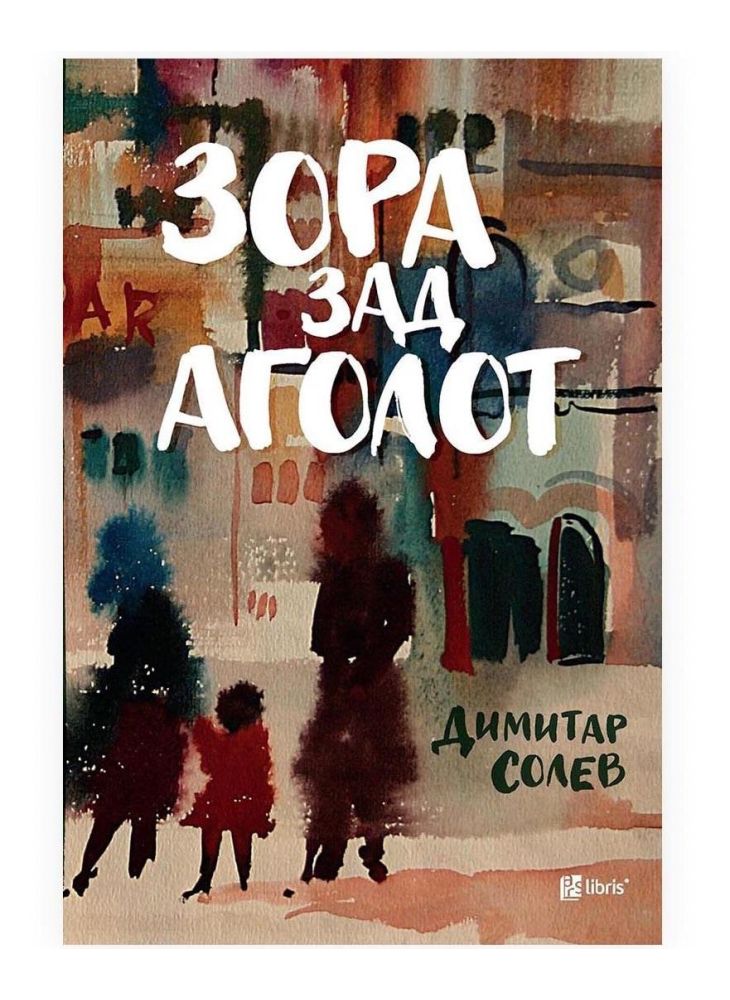 Зора зад аголот