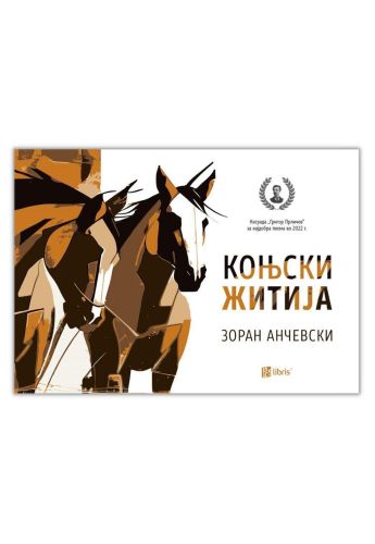 Коњски житија