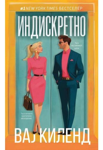 Индискретно