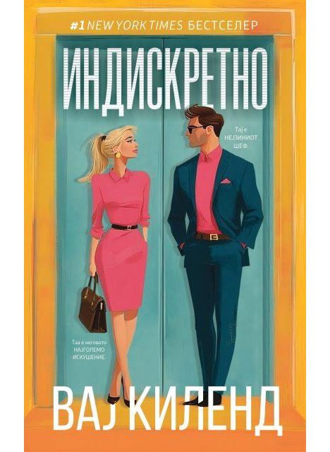 Индискретно